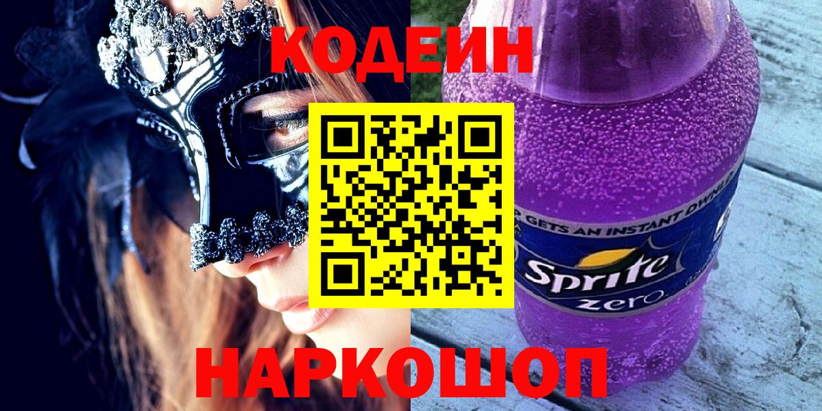 Кодеин Purple Drank Губкин